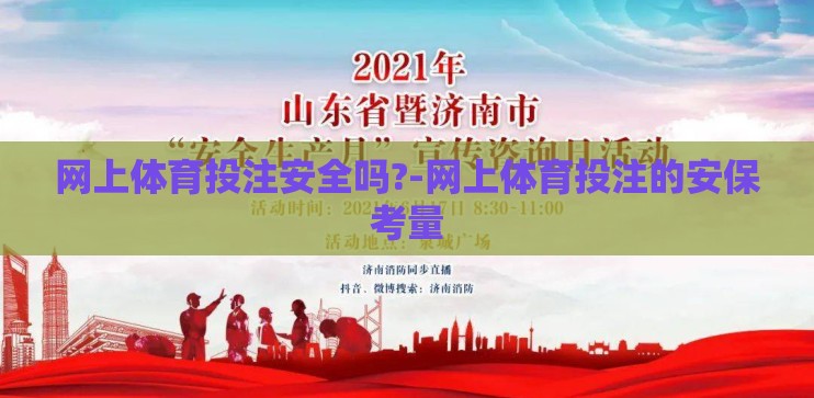网上体育投注安全吗?-网上体育投注的安保考量