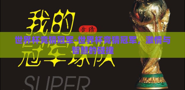 世界杯竞猜冠军-世界杯竞猜冠军，激情与智慧的碰撞