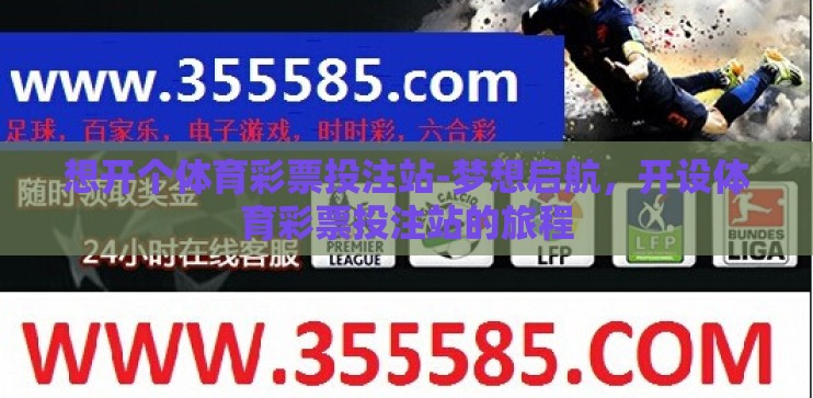 想开个体育彩票投注站-梦想启航，开设体育彩票投注站的旅程