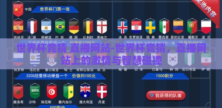 世界杯竞猜 直播网站-世界杯竞猜，直播网站上的激情与智慧碰撞
