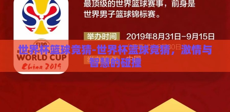 世界杯篮球竞猜-世界杯篮球竞猜,激情与智慧的碰撞 世界杯篮球竞猜-世界杯篮球竞猜,激情与智慧的碰撞