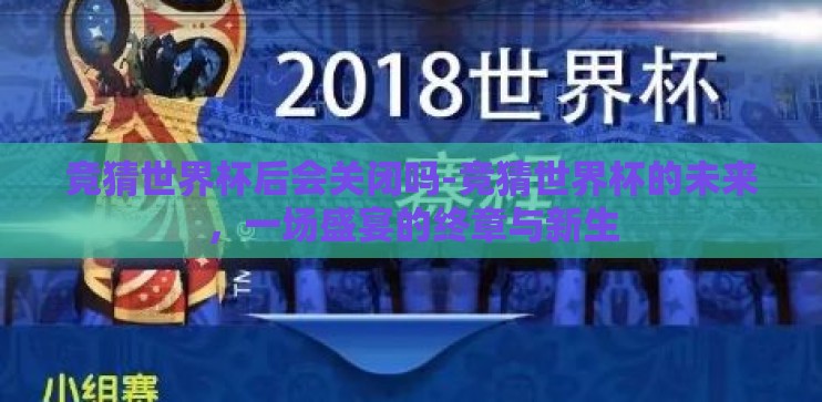竞猜世界杯后会关闭吗-竞猜世界杯的未来，一场盛宴的终章与新生
